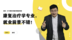 康复治疗学专业，就业前景好，这所大学重点推荐！